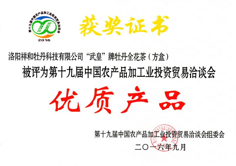 全花茶優(yōu)質產(chǎn)品獎